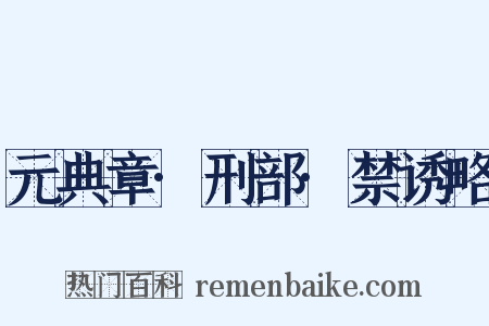 元典章·刑部·禁诱略是什么意思的图片